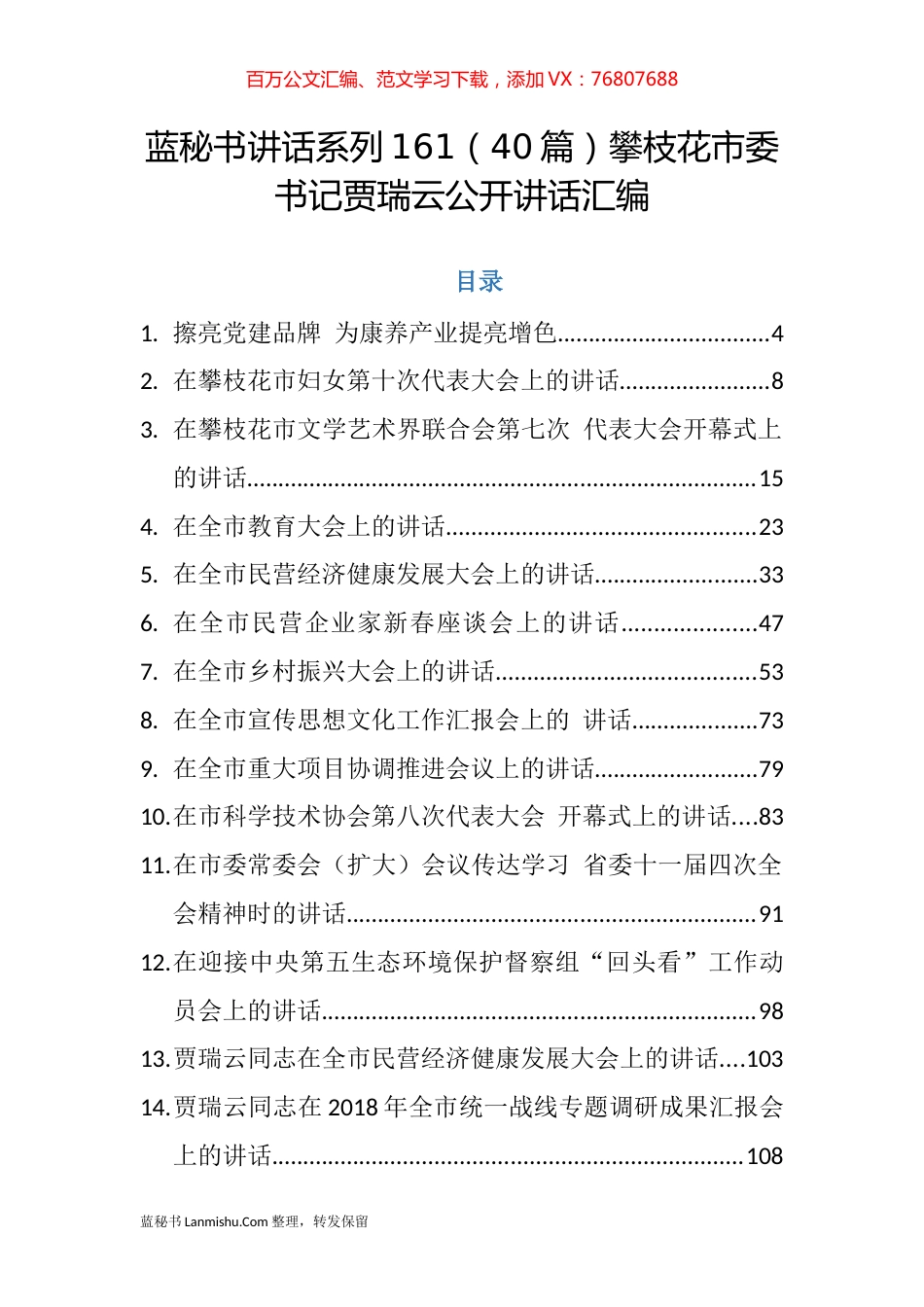 （40篇）攀枝花市贾瑞云公开讲话汇编.docx_第1页