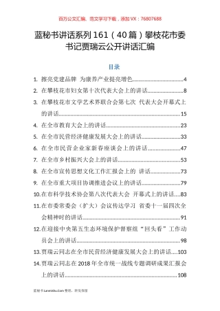 （40篇）攀枝花市贾瑞云公开讲话汇编.docx