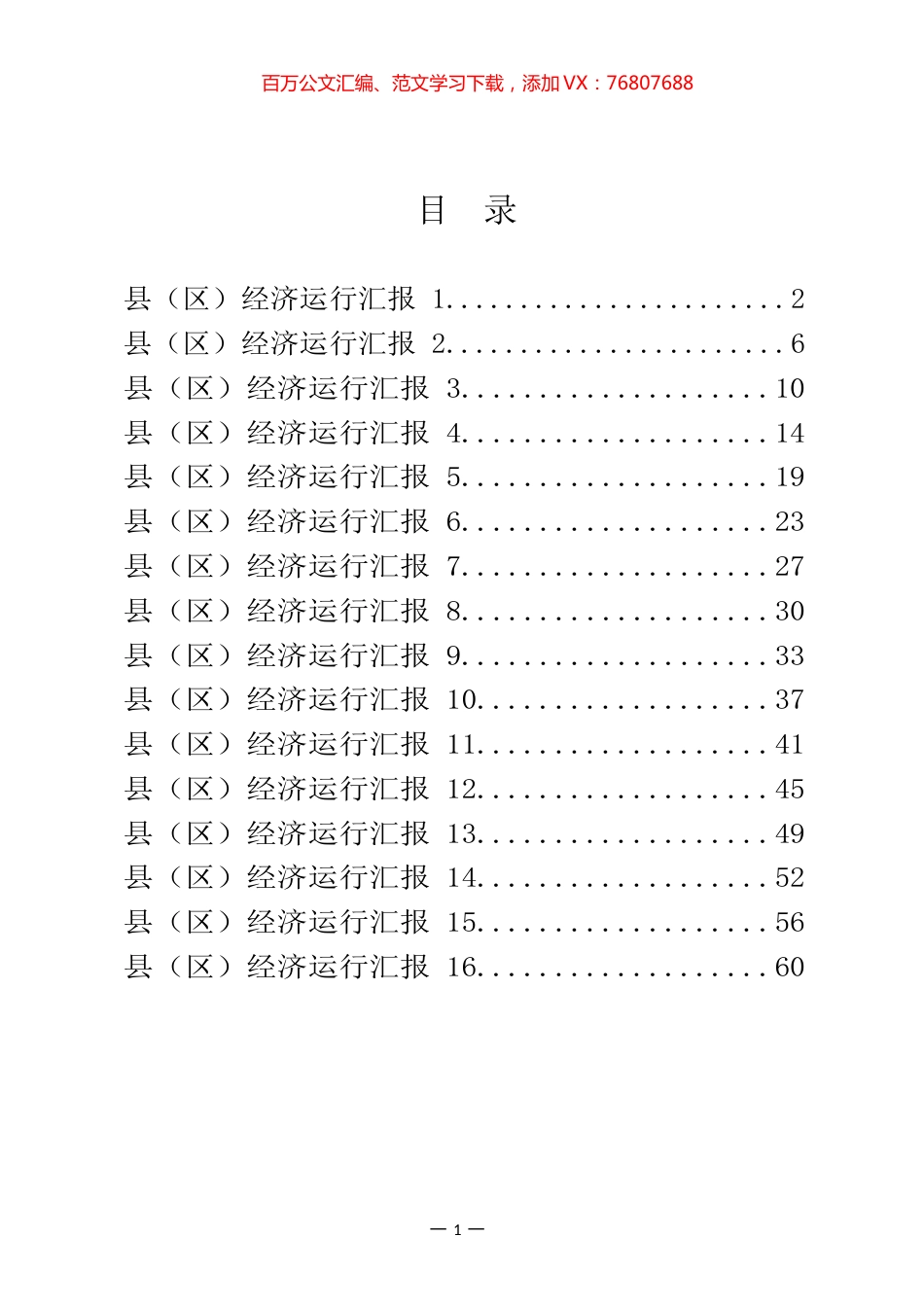 县（区）经济运行汇报汇编（16篇）.docx_第1页