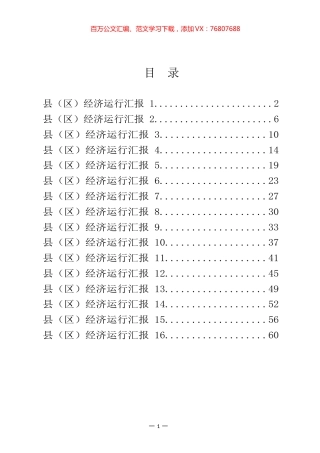 县（区）经济运行汇报汇编（16篇）.docx