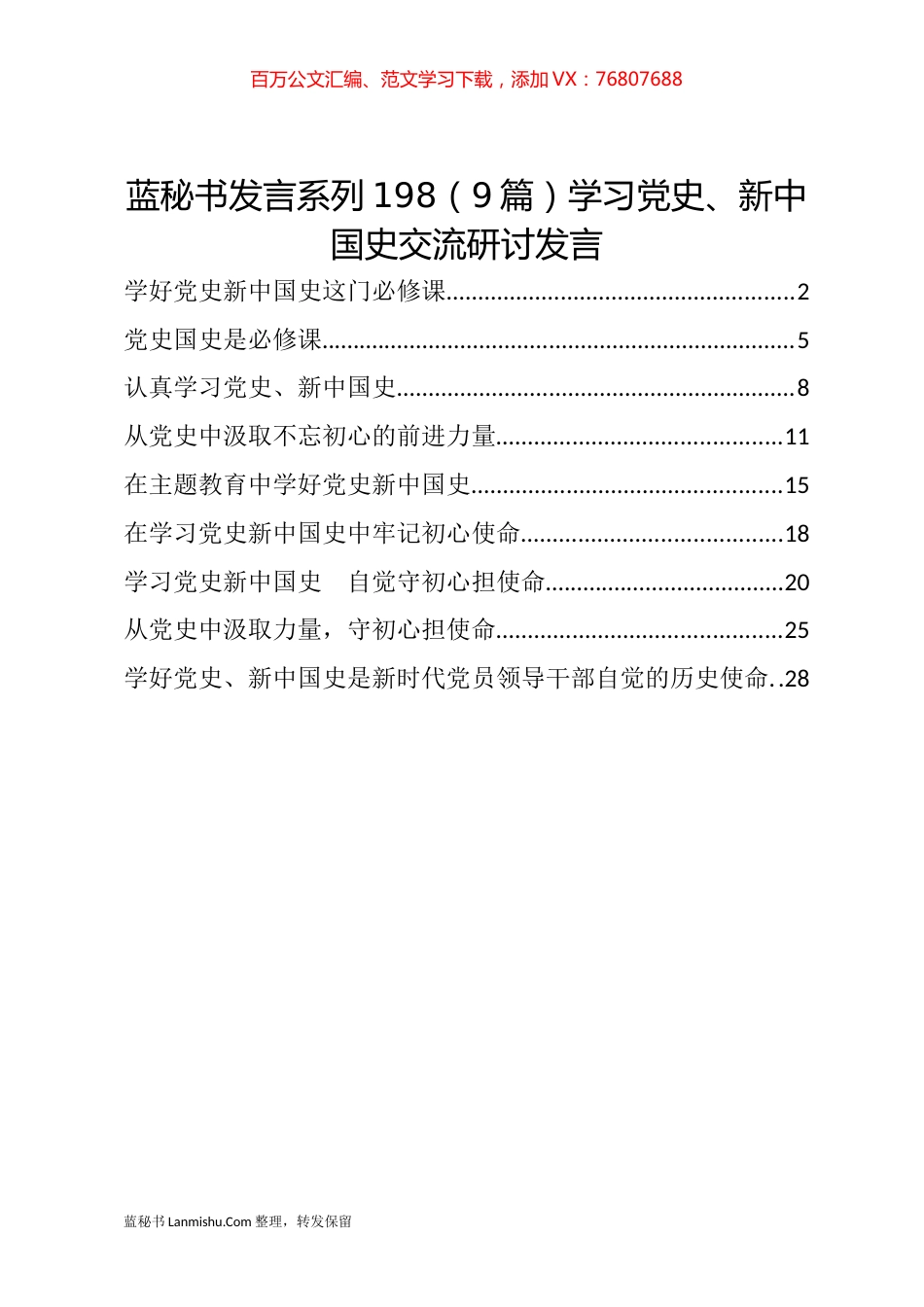 （9篇）学习党史、新中国史交流研讨发言.docx_第1页