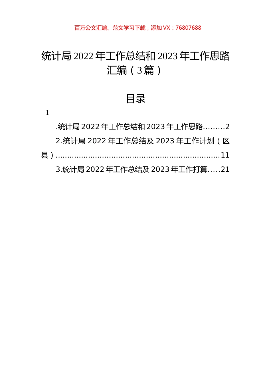 统计局2022年工作总结和2023年工作思路汇编（3篇）.docx_第1页