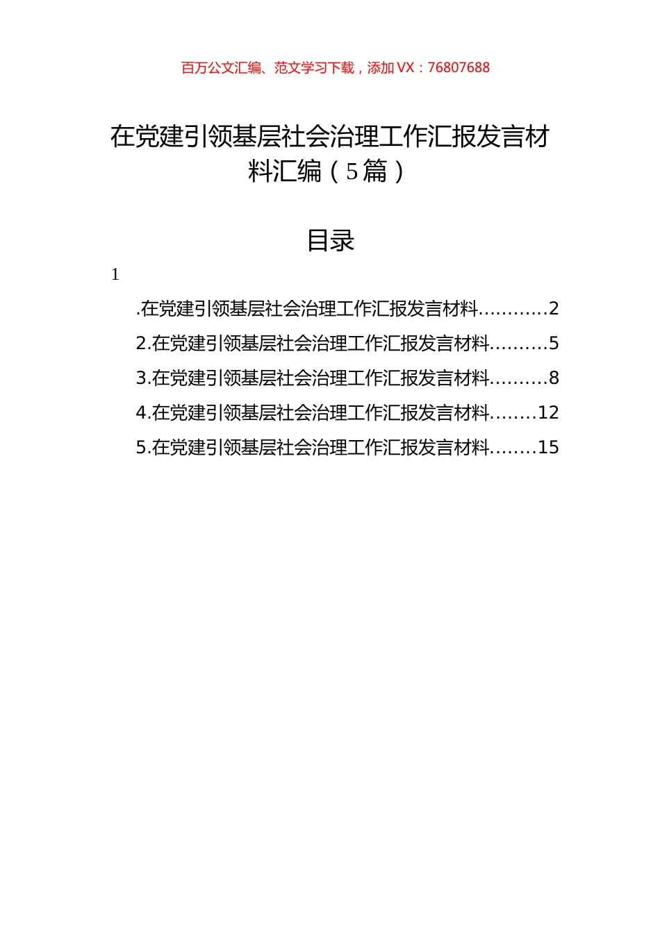 在党建引领基层社会治理工作汇报发言材料汇编.docx_第1页