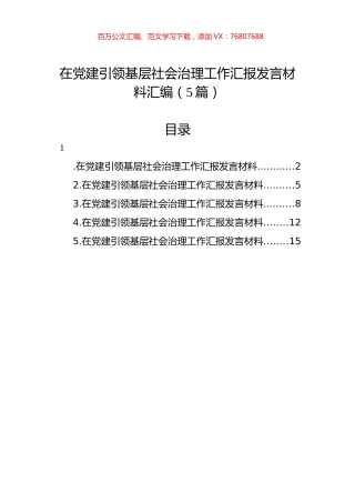 在党建引领基层社会治理工作汇报发言材料汇编.docx