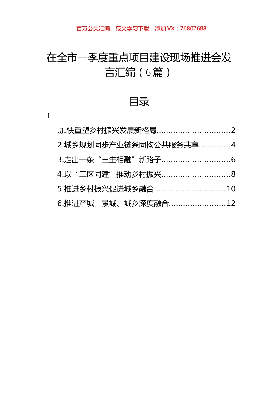 在全市一季度重点项目建设现场推进会发言汇编（6篇）.docx_第1页