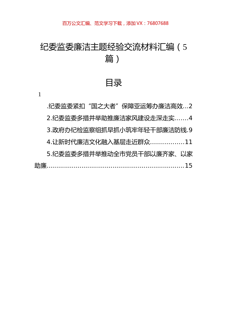 纪委监委廉洁主题经验交流材料汇编（5篇）.docx_第1页
