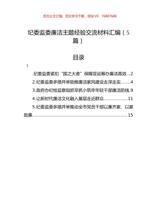 纪委监委廉洁主题经验交流材料汇编（5篇）.docx