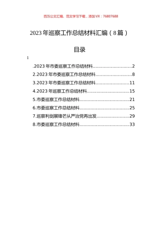 2023年巡察工作总结材料汇编（8篇）.docx