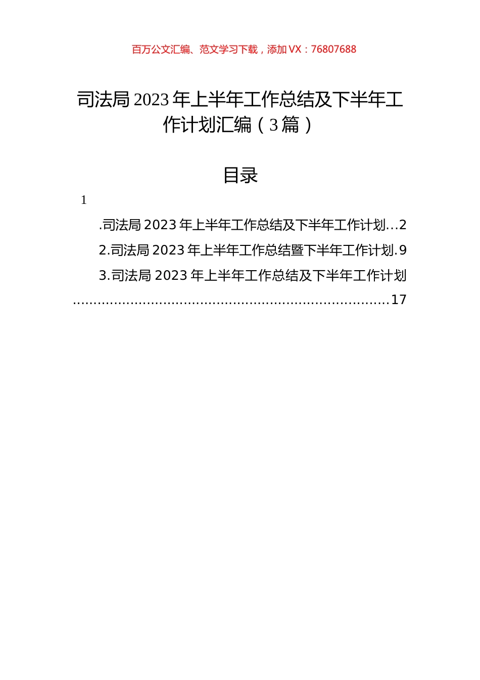 司法局2023年上半年工作总结及下半年工作计划汇编（3篇）.docx_第1页