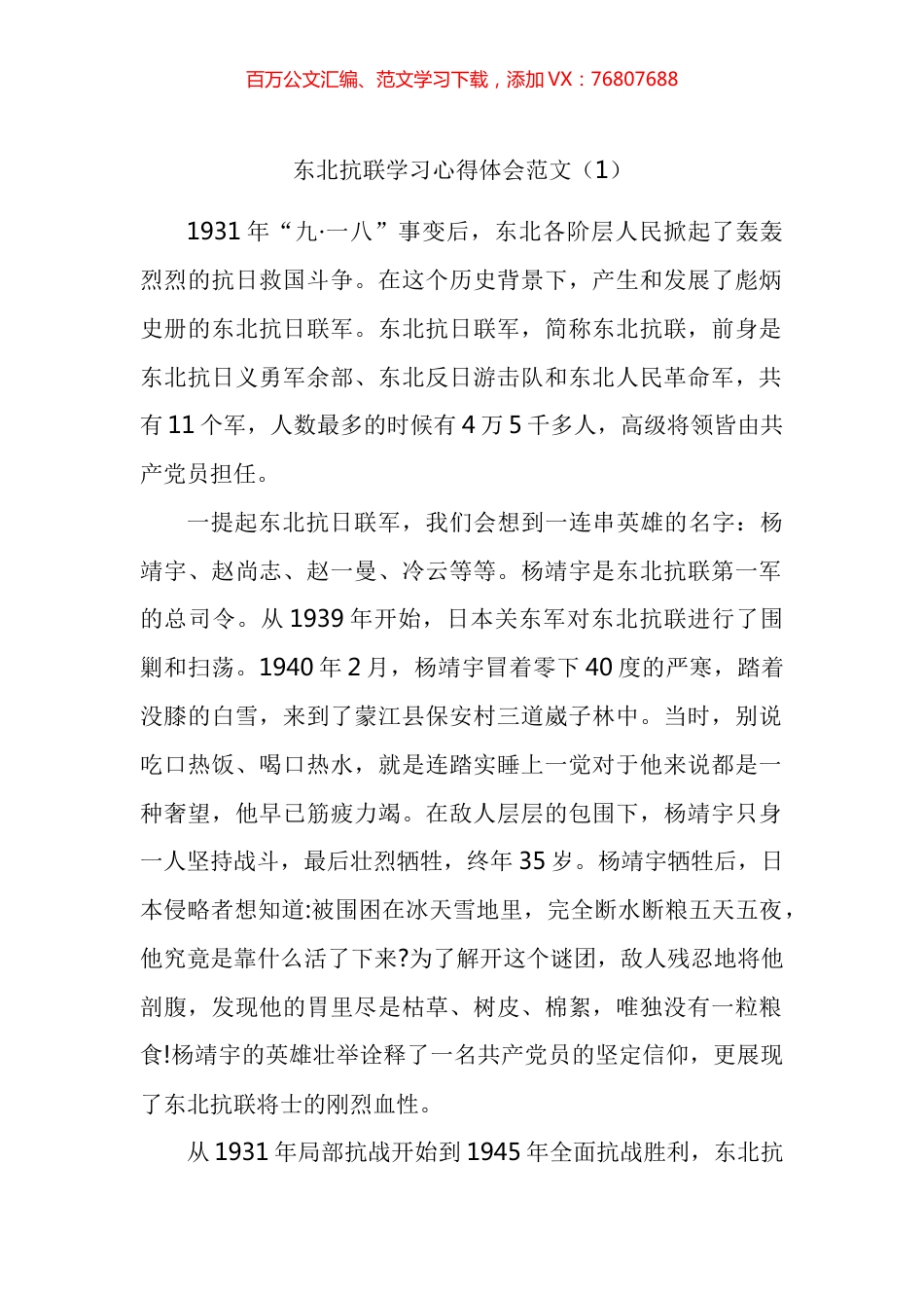 东北抗联精神学习心得体会汇编.docx_第1页