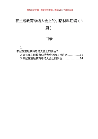 在主题教育总结大会上的讲话材料汇编（3篇）.docx