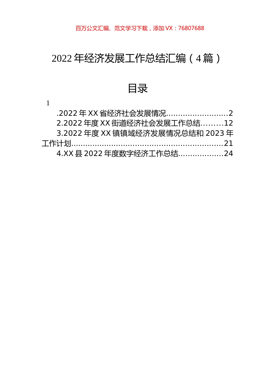 2022年经济发展工作总结汇编（4篇）.docx_第1页