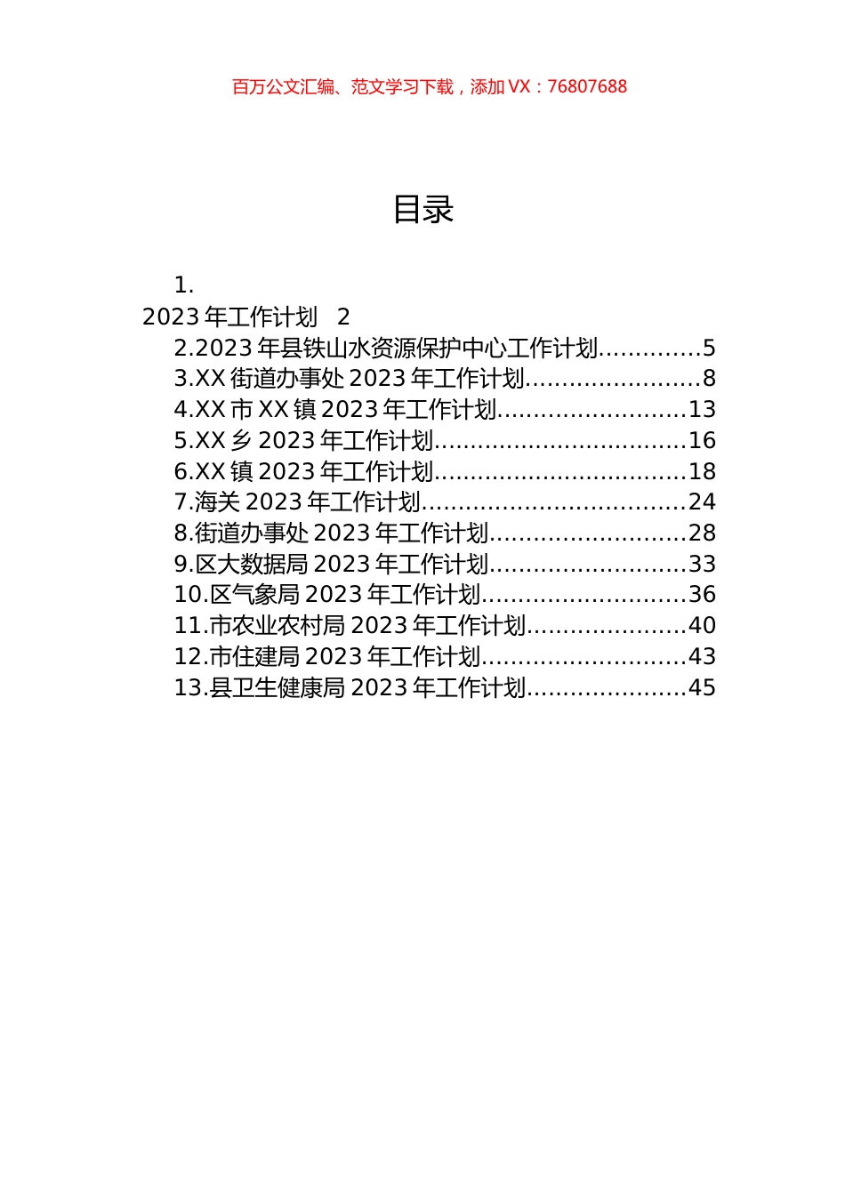 2023年工作计划汇编（13篇） (2).docx_第1页