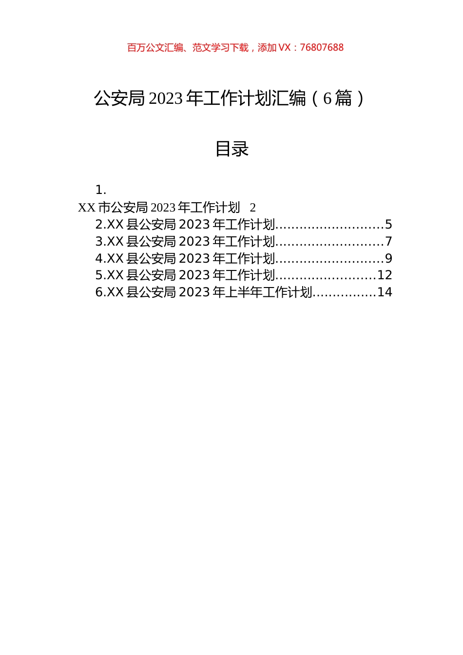 公安局2023年工作计划汇编（6篇）.docx_第1页