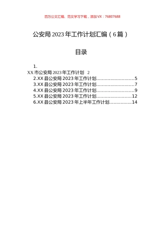 公安局2023年工作计划汇编（6篇）.docx