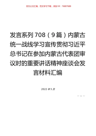 （9篇）内蒙古统一战线学习宣传贯彻习近平总书记在参加内蒙古代表团审议时的重要讲话精神座谈会发言材料汇编.docx