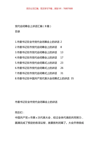 党代会闭幕会上讲话汇编.docx