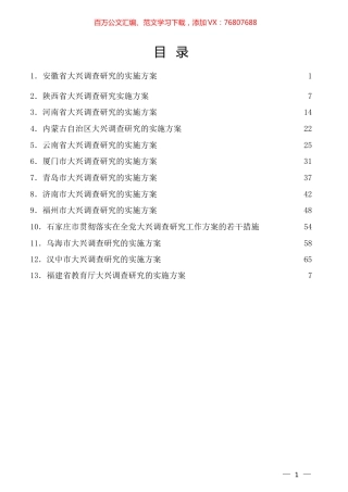 （13篇）各省、市、部门大兴调查研究实施方案汇编（调研）.docx