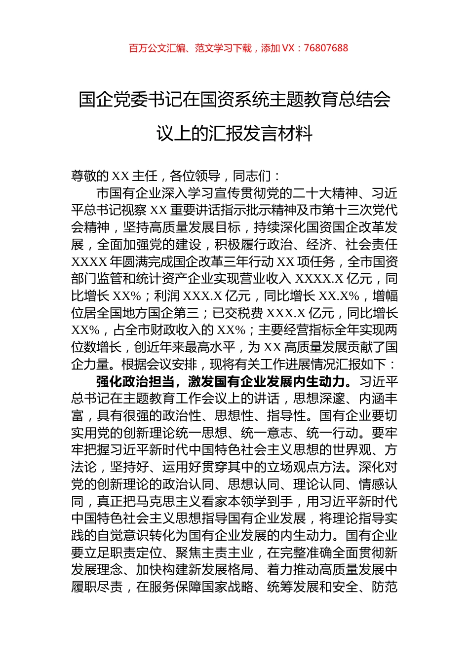 国企党委书记在国资系统主题教育总结会议上的汇报发言材料.docx_第1页