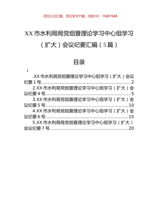 XX市水利局局党组暨理论学习中心组学习（扩大）会议纪要汇编（5篇）.docx