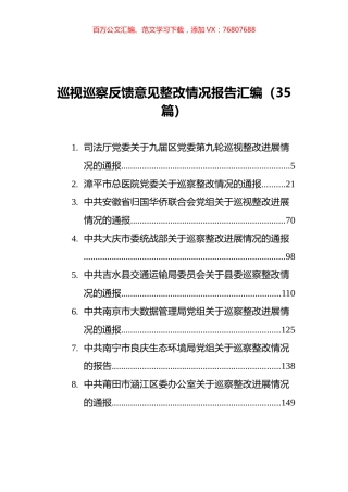 2021年巡视巡察反馈意见整改情况报告汇编（35篇）.docx
