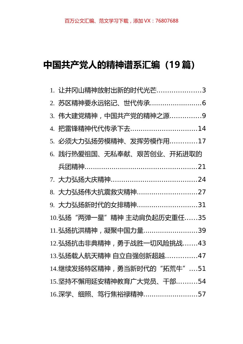 中国共产党人的精神谱系汇编（19篇）.docx_第1页