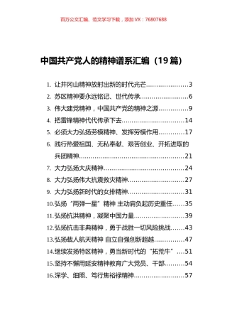 中国共产党人的精神谱系汇编（19篇）.docx
