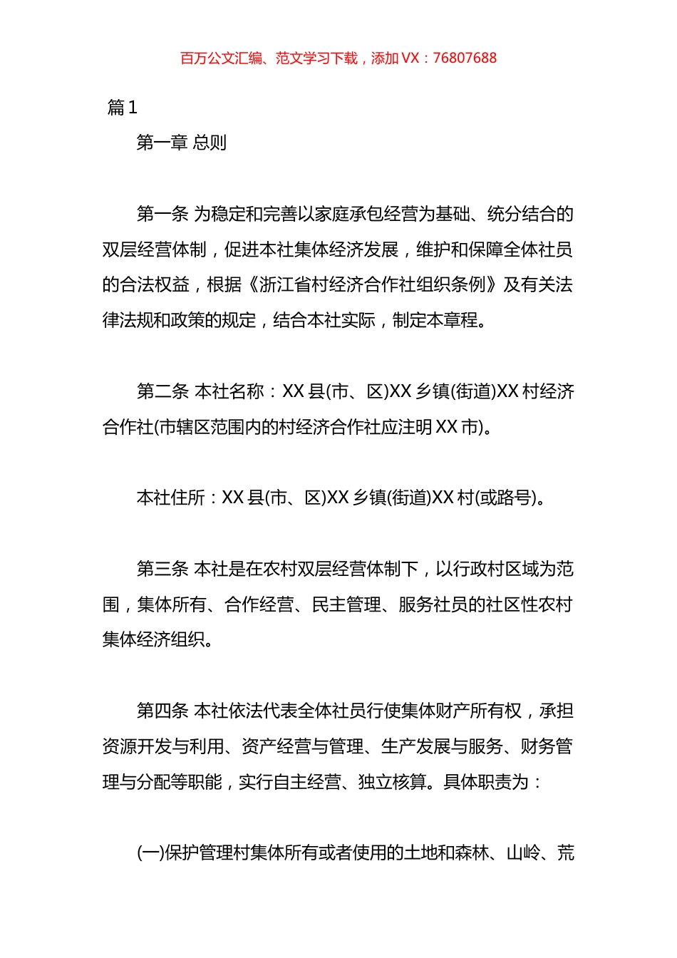 农村经济合作社章程汇编.docx_第1页