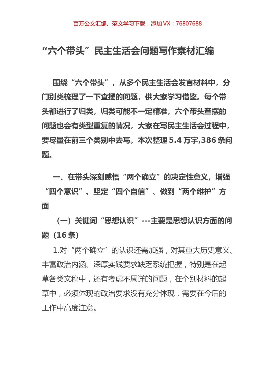 六个带头民主生活会问题写作素材汇编.docx_第1页