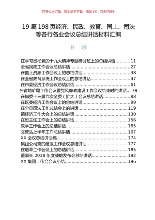 19 篇198页经济、民政、教育、国土、司法等各行各业会议总结讲话材料汇编（往年）(密码wengao108).docx