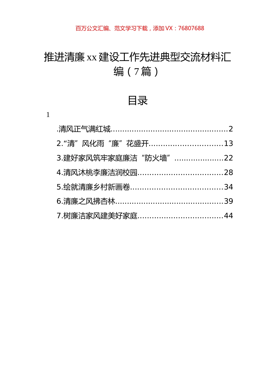 推进清廉xx建设工作先进典型交流材料汇编（7篇）.docx_第1页