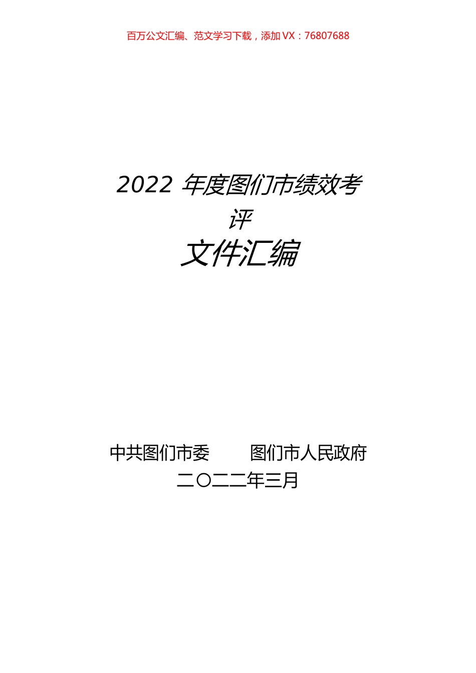2022年度图们市绩效考评文件汇编.docx_第1页