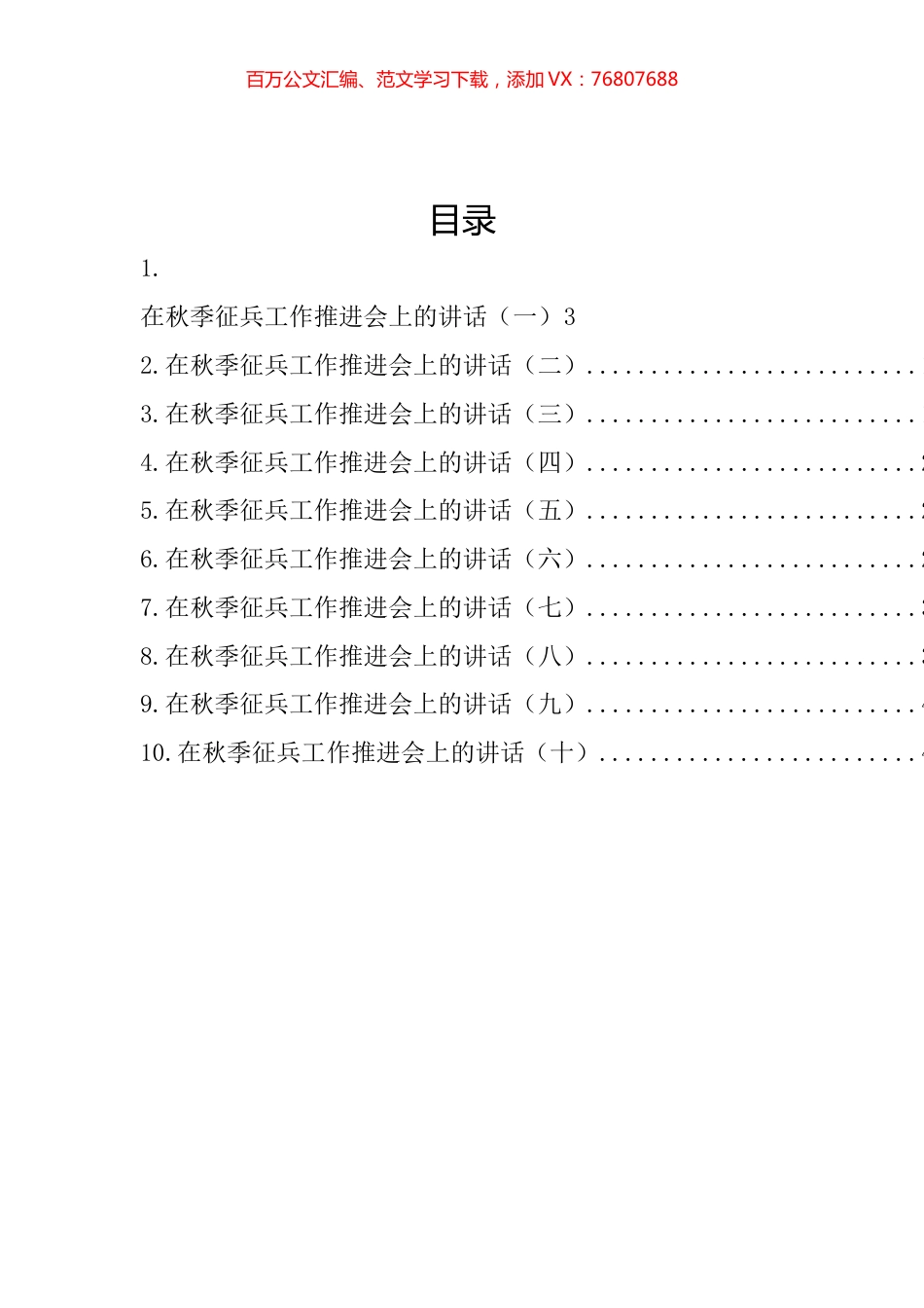 在秋季征兵工作推进会上的讲话汇编（10篇 ）.docx_第1页