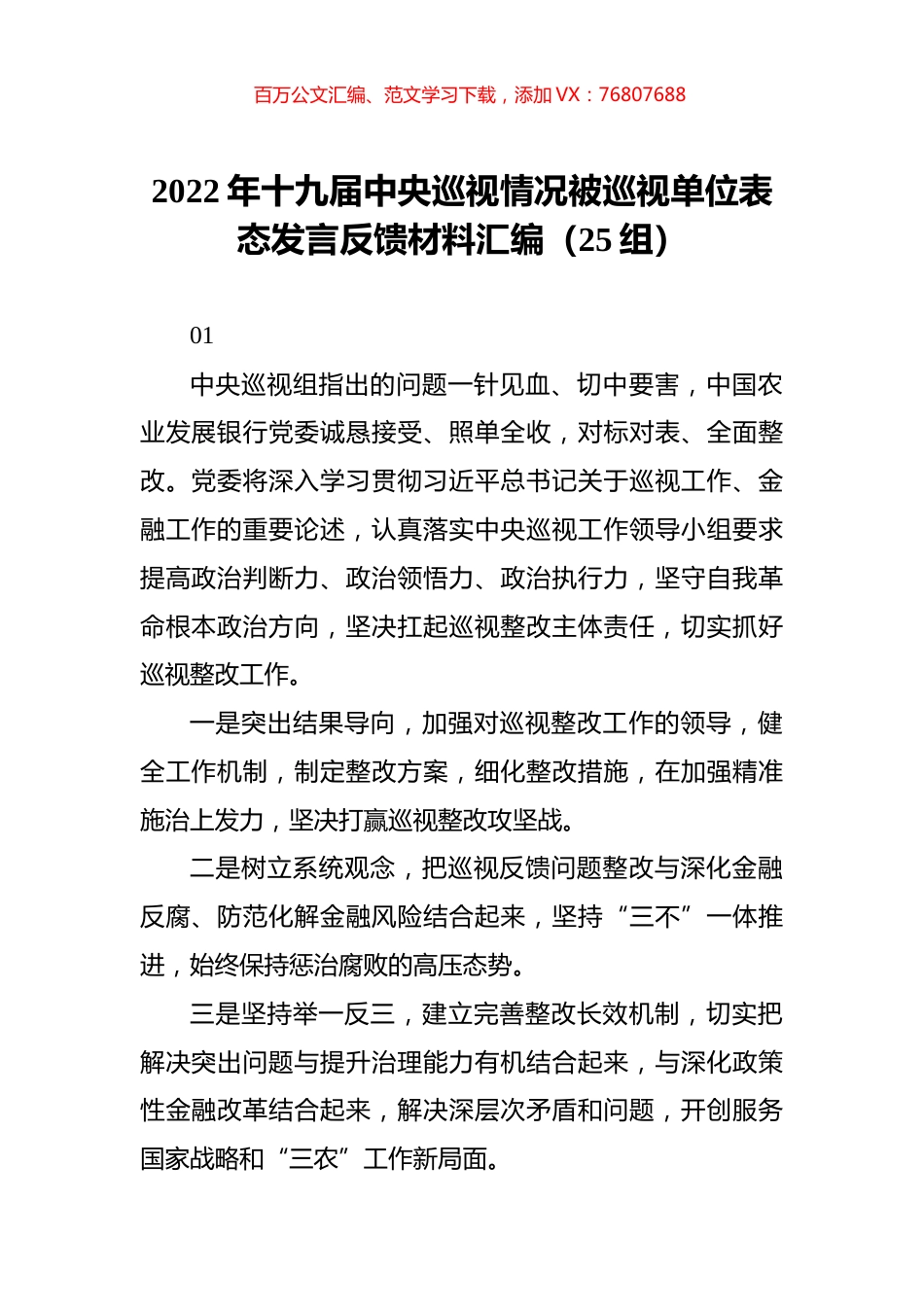2022年被巡视单位表态发言反馈材料汇编（25组）.docx_第1页