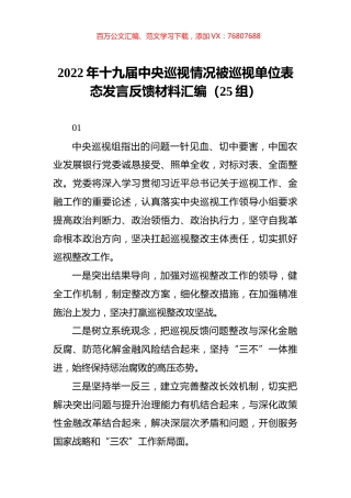 2022年被巡视单位表态发言反馈材料汇编（25组）.docx