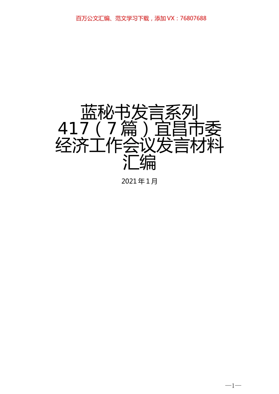 （7篇）宜昌市委经济工作会议发言材料汇编.docx_第1页