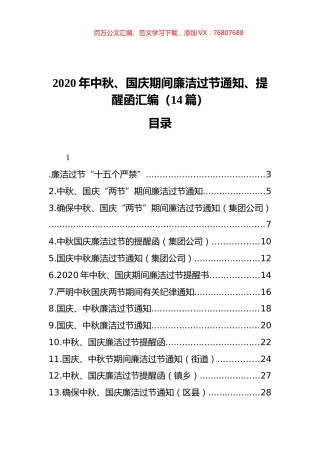 2020年中秋、国庆期间廉洁过节通知、提醒函汇编（14篇）.docx