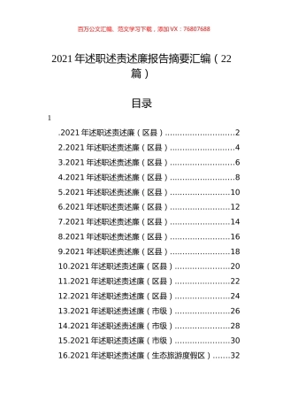 2021年述职述责述廉报告摘要汇编（22篇）.docx
