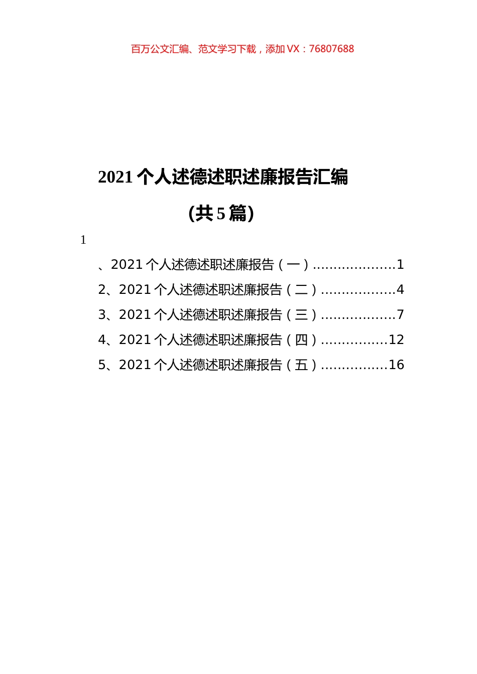 2021个人述德述职述廉报告汇编（共5篇）.docx_第1页