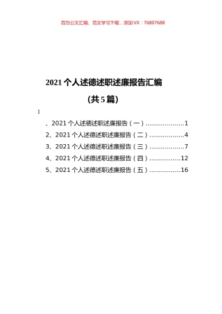 2021个人述德述职述廉报告汇编（共5篇）.docx