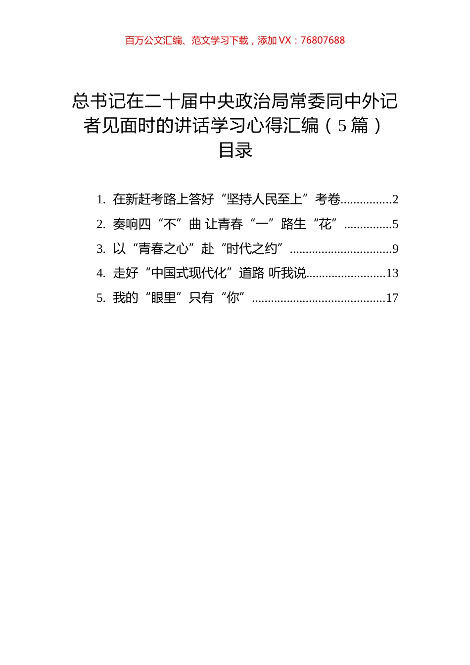 总书记在二十届中央政治局常委同中外记者见面时的讲话学习心得汇编（5篇）.docx_第1页