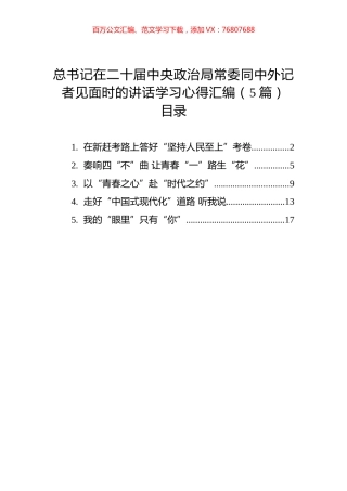 总书记在二十届中央政治局常委同中外记者见面时的讲话学习心得汇编（5篇）.docx
