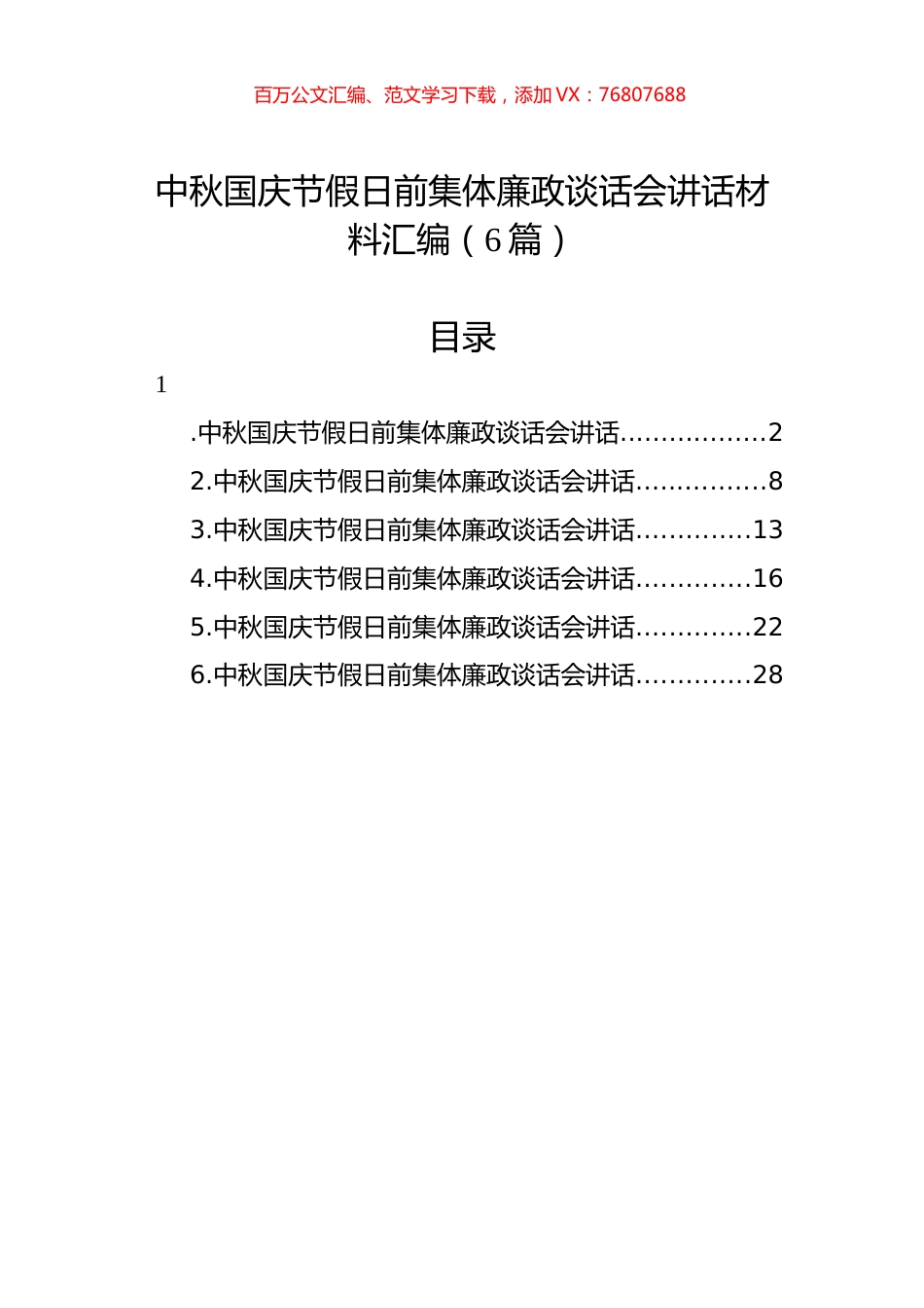 中秋国庆节假日前集体廉政谈话会讲话材料汇编（6篇）.docx_第1页