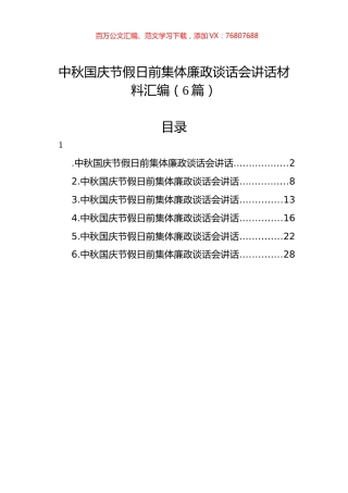 中秋国庆节假日前集体廉政谈话会讲话材料汇编（6篇）.docx