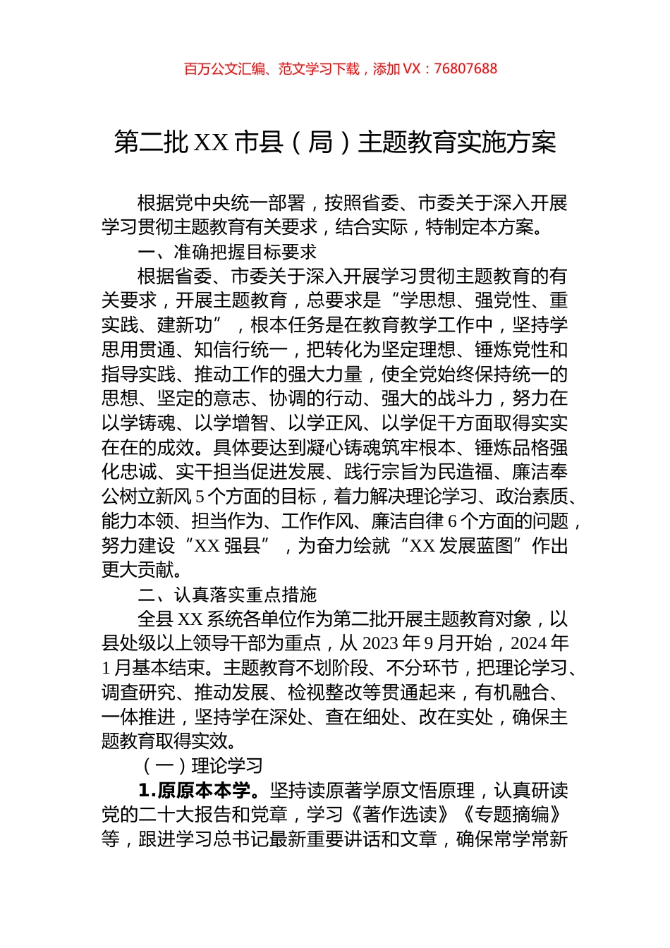 第二批XX市县（局）主题教育实施方案.docx_第1页