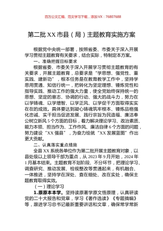 第二批XX市县（局）主题教育实施方案.docx