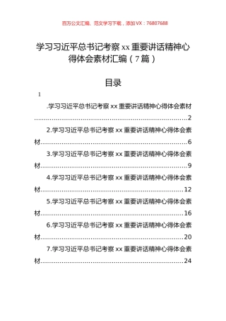 学习习近平总书记考察xx重要讲话精神心得体会素材汇编（7篇）.docx