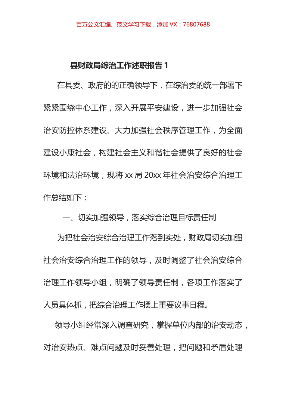 县财政局综治工作述职报告汇编 (2).docx_第1页