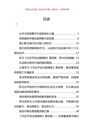 《谈治国理政》第四卷学习方案、解读讲稿、体会发言等汇编（23篇）.docx