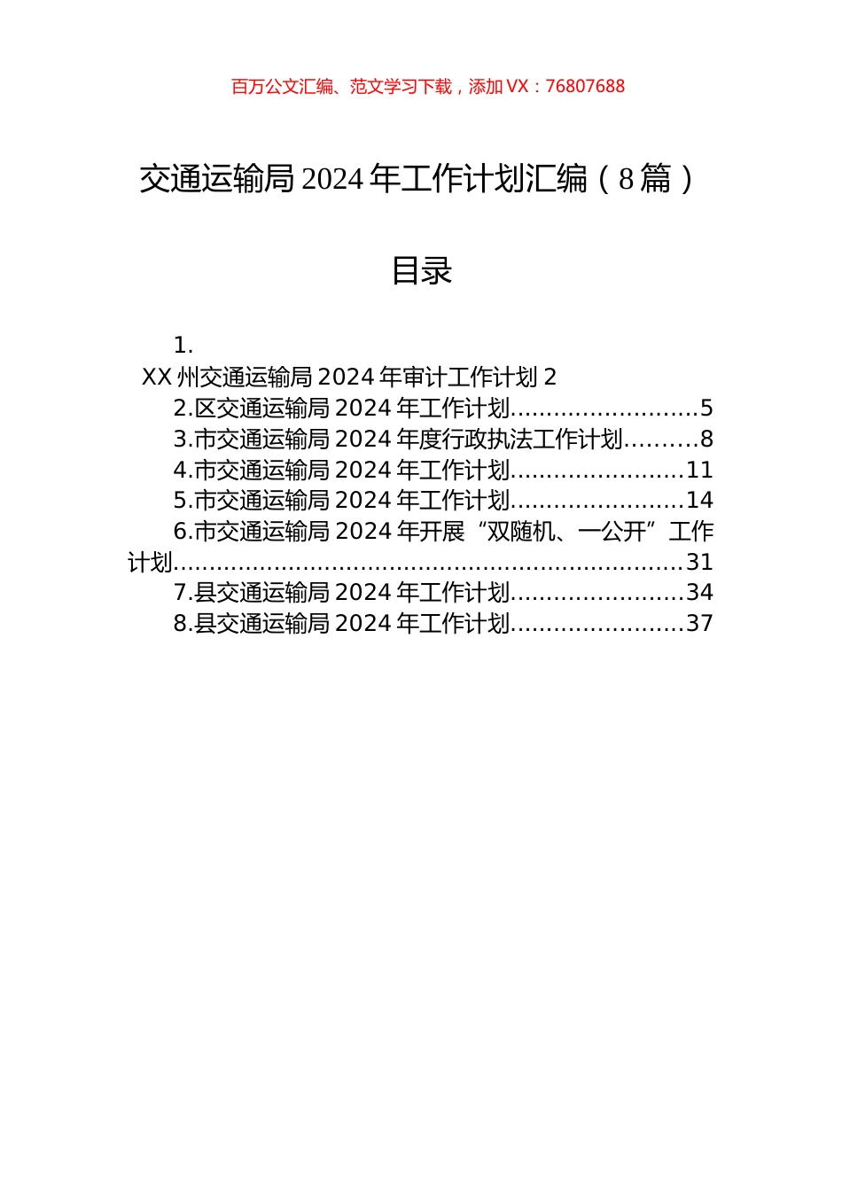 交通运输局2024年工作计划汇编（8篇）.docx_第1页